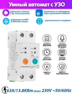 Умный автомат с УЗО Wi-Fi SMT003 eWeLink 208421728 купить за 1 655 ₽ в интернет-магазине Wildberries