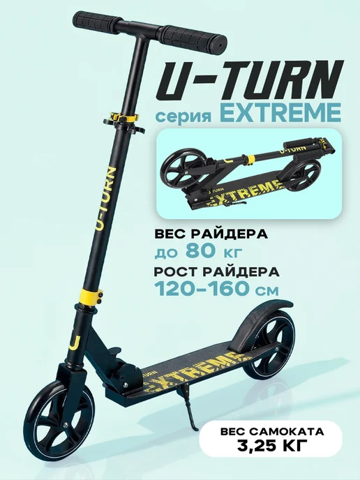 U-turn Самокат двухколёсный, черный