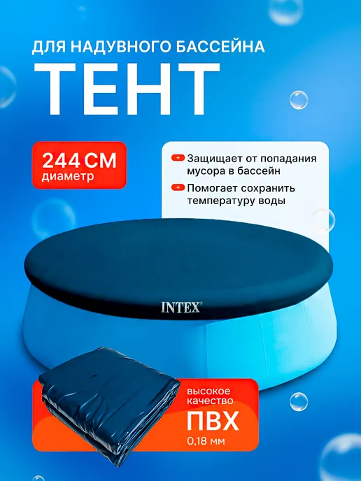 intex original Тент для бассейна, накидка, крышка, 244 см, Intex 28020, голубой