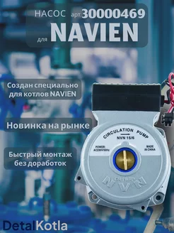 Насос NVN 15/6 для котла Навьен Atmo, Ace, Deluxe NAVIEN 208423108 купить за 5 968 ₽ в интернет-магазине Wildberries