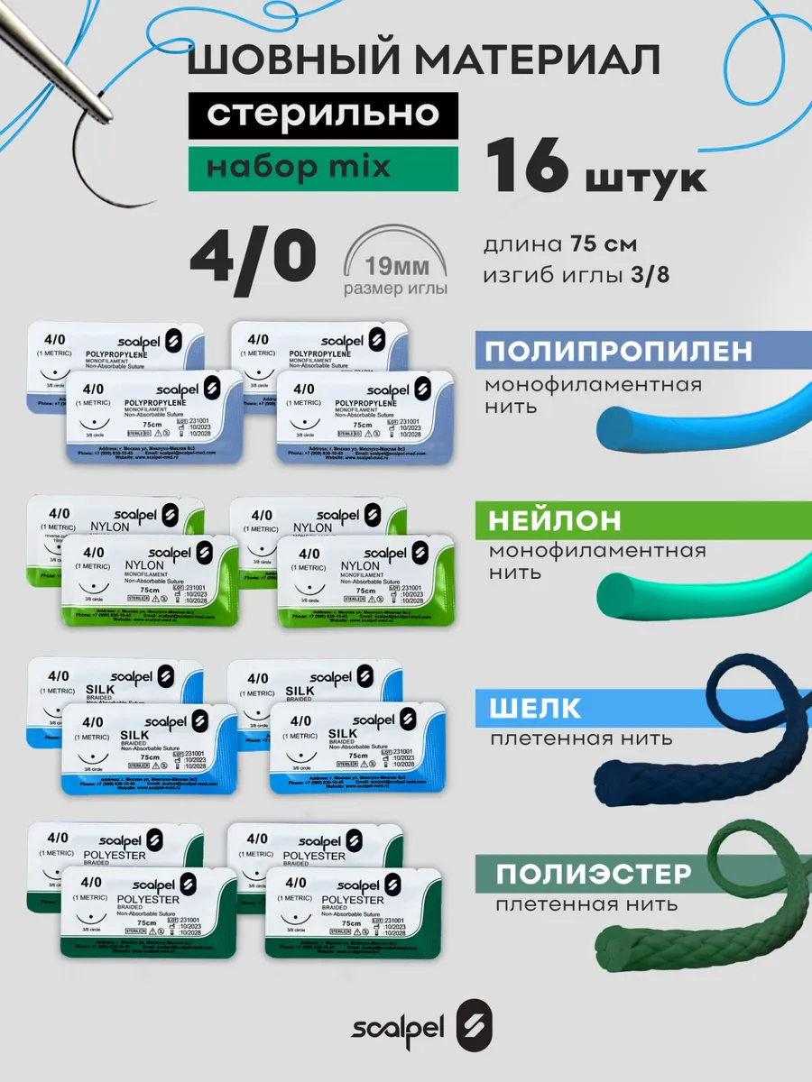 Шовный хирургический материал для ран 4.0 16 шт