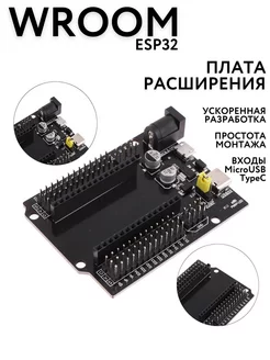 Плата расширения Wroom32 ESP32 DevKit V1 ЭМРУ модули 208423826 купить за 358 ₽ в интернет-магазине Wildberries