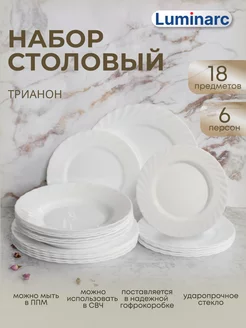 Сервиз столовый 18 предметов гофрокороб Luminarc 208423827 купить за 2 475 ₽ в интернет-магазине Wildberries