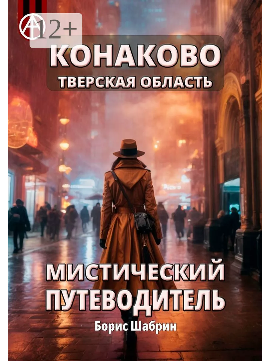 Конаково. Тверская область. Мистический путеводитель 208425703 купить за  956 ₽ в интернет-магазине Wildberries