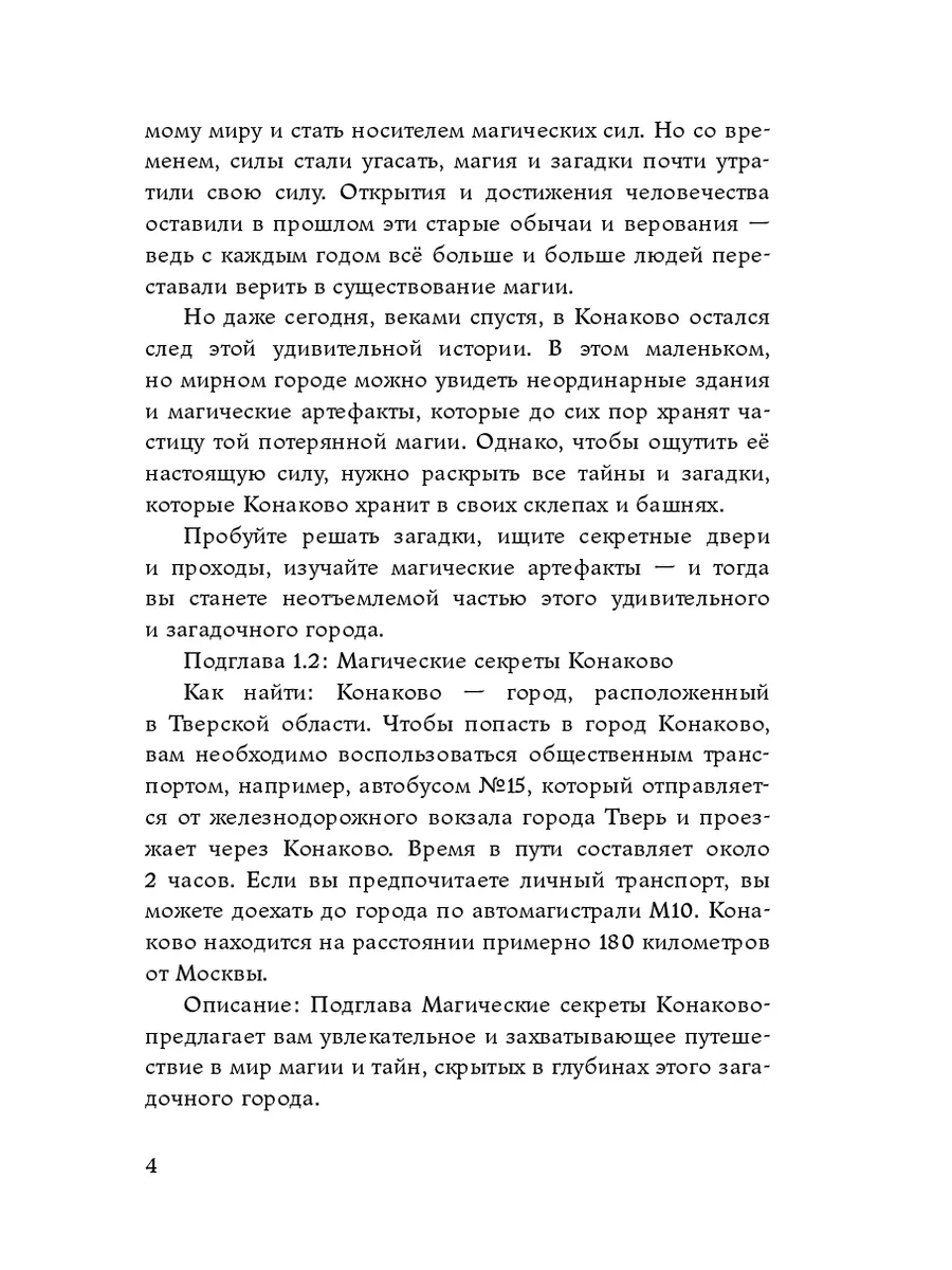 Конаково. Тверская область. Мистический путеводитель 208425703 купить за  956 ₽ в интернет-магазине Wildberries