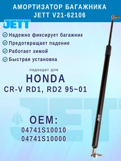 Амортизатор багажника JETT для Honda CR-V Jett Co 208426440 купить за 1 348 ₽ в интернет-магазине Wildberries