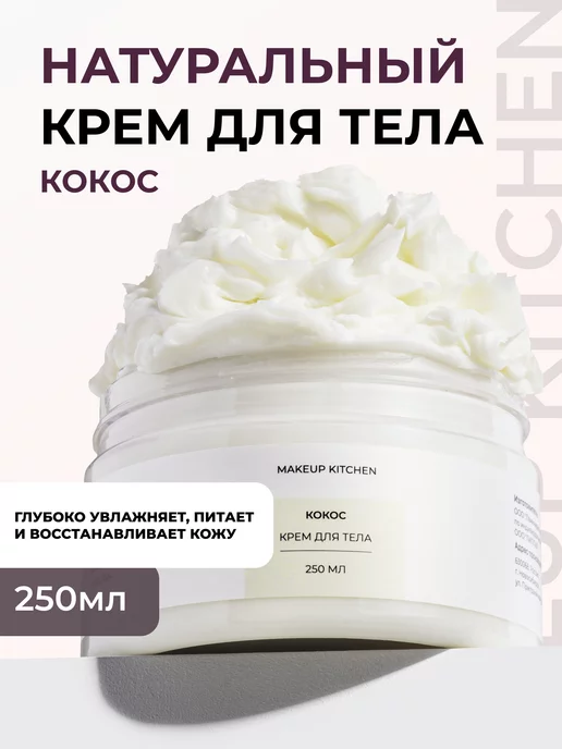 MAKEUP KITCHEN Кокосовый увлажняющий крем косметика для тела