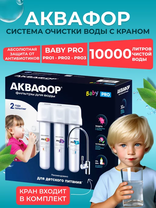 Аквафор Водоочиститель Baby Pro с краном