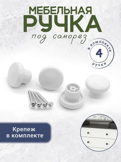 BO-NY Универсальная ручка кнопка мебельная с креплением 4 штуки, белый