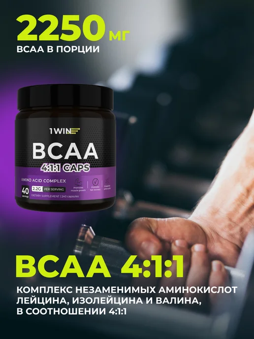 1WIN Спортивный набор L-карнитин 90 капс + ВСАА 240 капс, вариант, фото 4