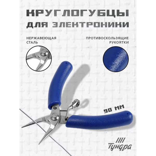 Круглогубцы для электроники, противоскользящие рукоятки