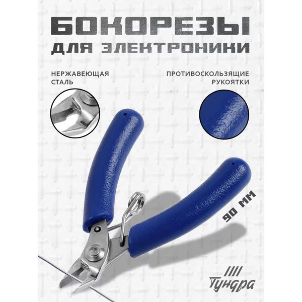 Бокорезы кусачки для электрики мини 90 мм