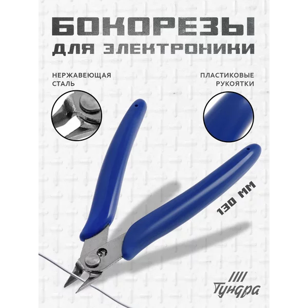 Бокорезы кусачки для электрики мини 130 мм