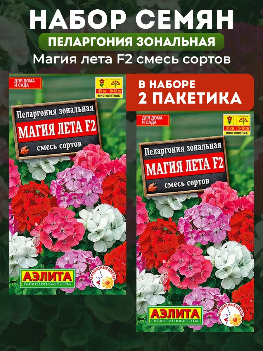 Семена Пеларгония Магия лета F2, смесь сортов 2 уп Аэлита 208430197 купить  за 301 ₽ в интернет-магазине Wildberries