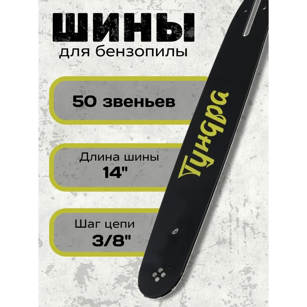 Шина для бензопилы 50 звеньев