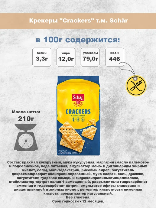 Dr.Schar Крекеры "Crackers", 210г, 210 г, фото 3