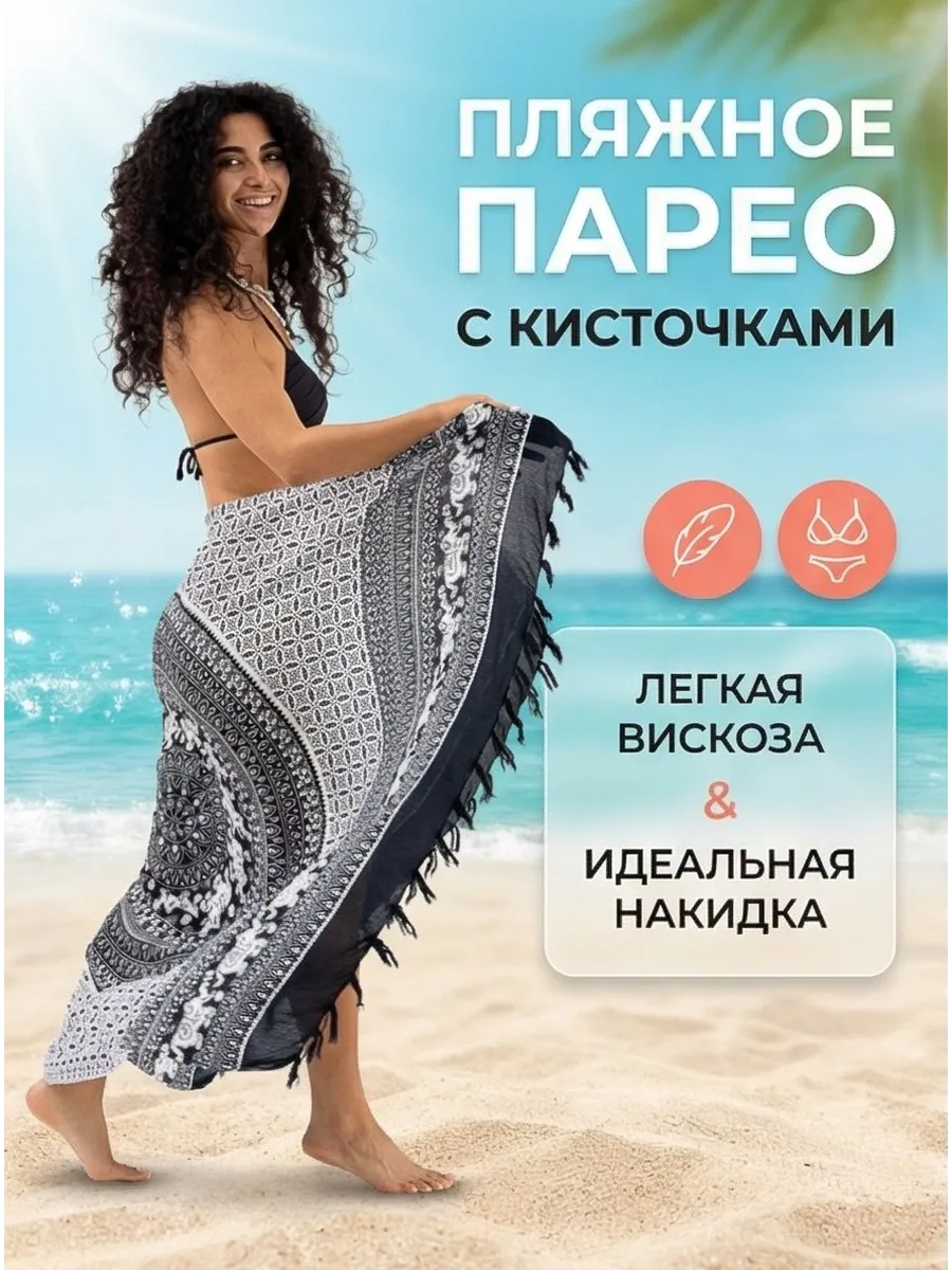 Парео пляжное большое