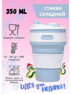 Складной стакан с крышкой, силиконовый для школы Silicone 208433285 купить за 286 ₽ в интернет-магазине Wildberries