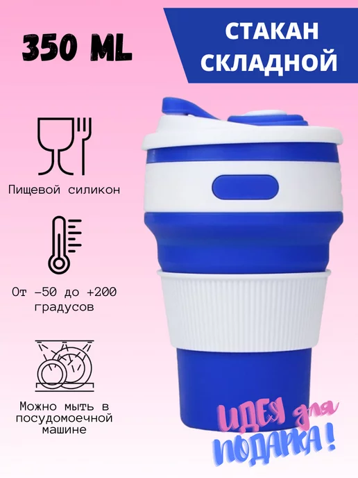 Silicone Складной стакан с крышкой, силиконовый для поездки