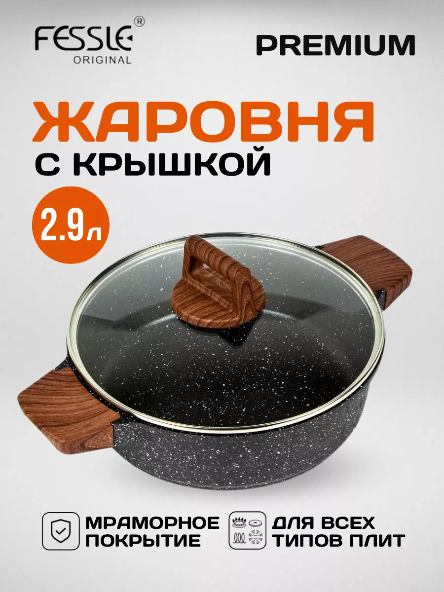 Кастрюля жаровня с крышкой 2.9 л