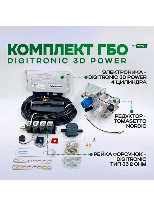  Комплект ГБО Диджитроник 3D Power 4 цилиндра Подкапотка ГБО