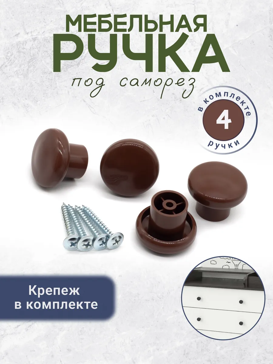 Пластиковая ручка кнопка для мебели 4 штуки