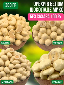 Орехи в белом шоколаде МИКС без сахара, 500 гр NATURAL FRUT 208437095 купить за 671 ₽ в интернет-магазине Wildberries