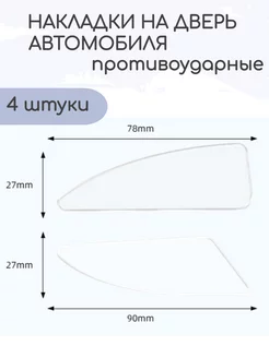 Защитные противоударные накладки на дверь Прозрачные 4 шт Active Auto 208437258 купить за 88 ₽ в интернет-магазине Wildberries