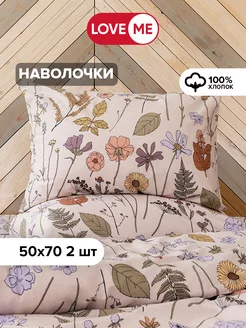 Наволочки 50х70 см 100% хлопок - 2 шт. LoveME 208437265 купить за 378 ₽ в интернет-магазине Wildberries