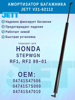 Амортизатор багажника JETT для Honda Stepwgn Jett Co 208438252 купить за 1 696 ₽ в интернет-магазине Wildberries