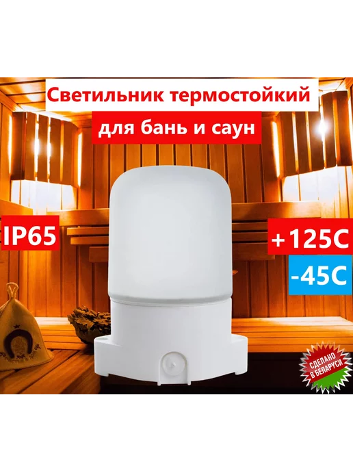 ТМ БелТИЗ Светильник для сауны термостойкий, банный, IP65, E27, 60 Вт