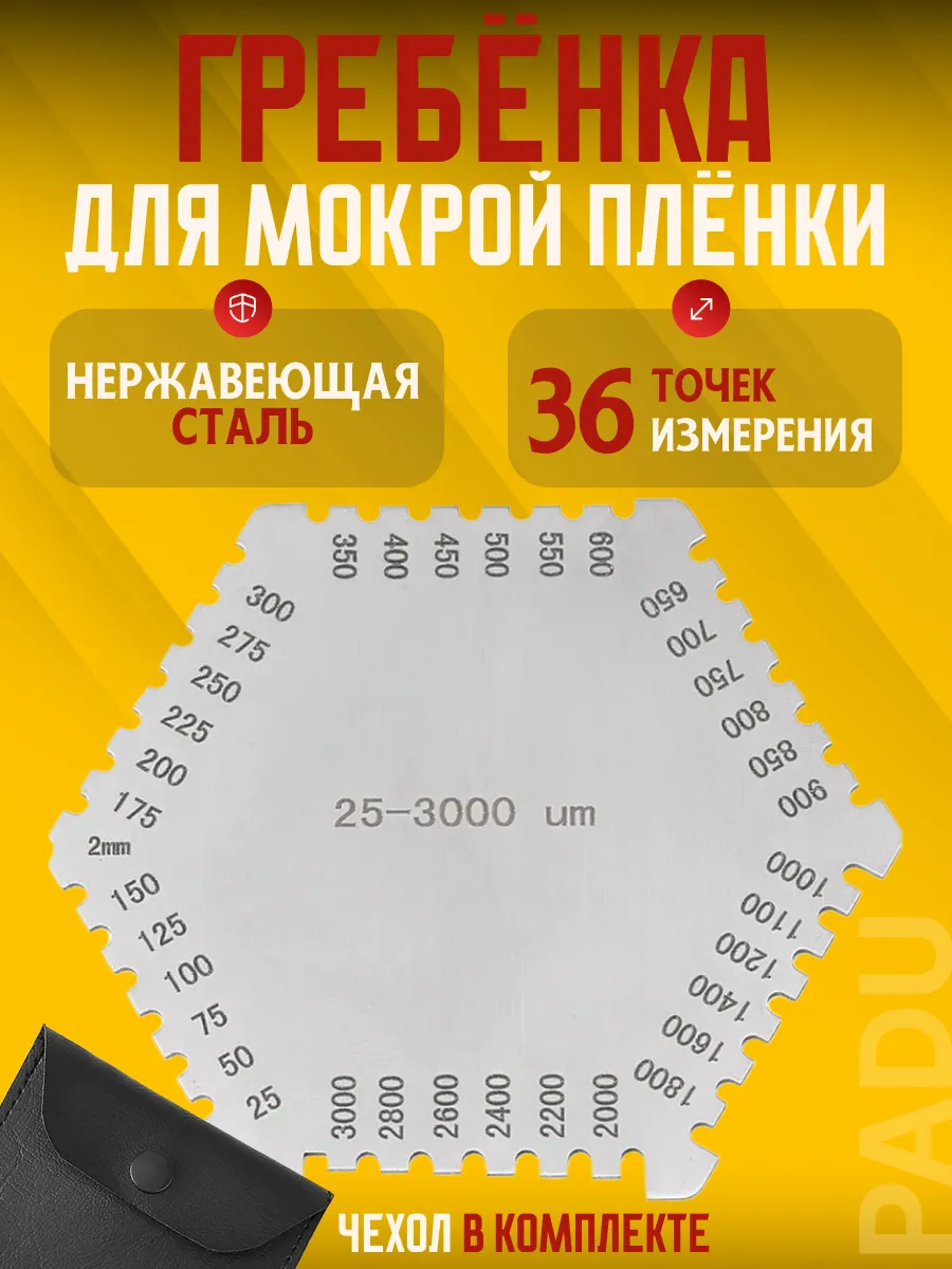 Гребенка толщиномер мокрого слоя краски