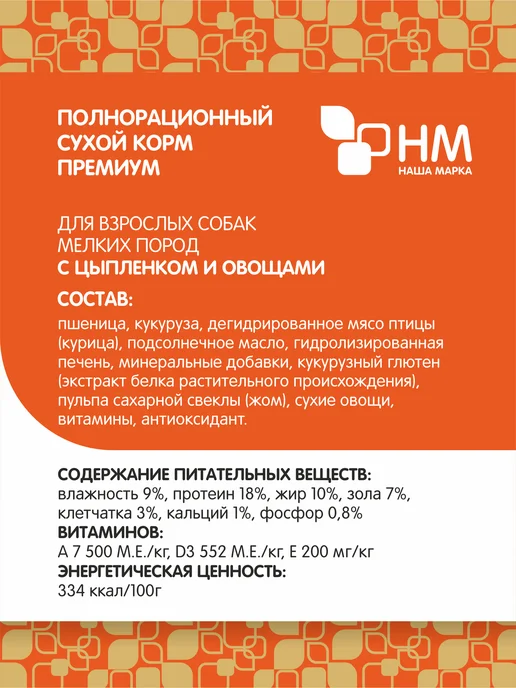 Сухой корм НАША МАРКА для собак, мелкие, курица, 3 кг, фото 7