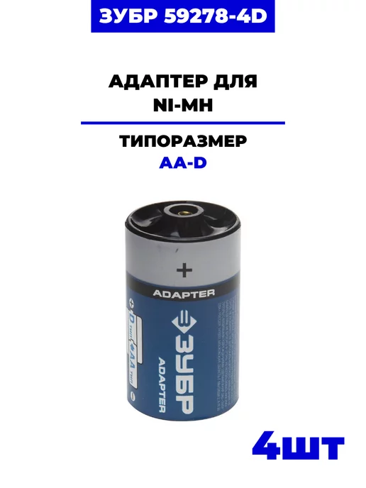ЗУБР Адаптер для Ni-Mh (59278-4D) 4 шт х 1 уп, 4 шт