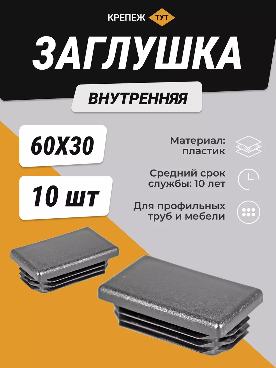 Заглушка внутренняя серая 60*30мм 10шт Крепеж ТУТ купить по цене 8,53 р. в интернет-магазине Wildberries в Беларуси | 208439587