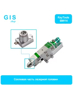 Сопловая часть лазерной головки BM114 с керамическим соплом 208439859 купить за 6 860 ₽ в интернет-магазине Wildberries