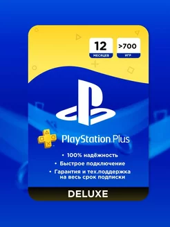 Подписка PlayStation Plus Deluxe 12 месяцев 700 игр PlayStation 208440331 купить за 4 185 ₽ в интернет-магазине Wildberries