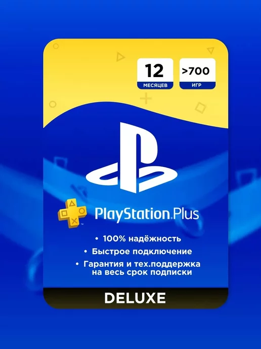 PlayStation Подписка Plus Deluxe 12 месяца