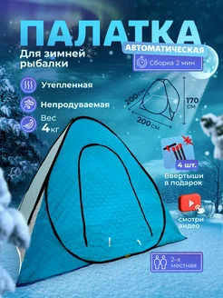 Палатка туристическая зимняя утеплённая 2х2х1.7 м RU FISH 208441725 купить за 3 241 ₽ в интернет-магазине Wildberries