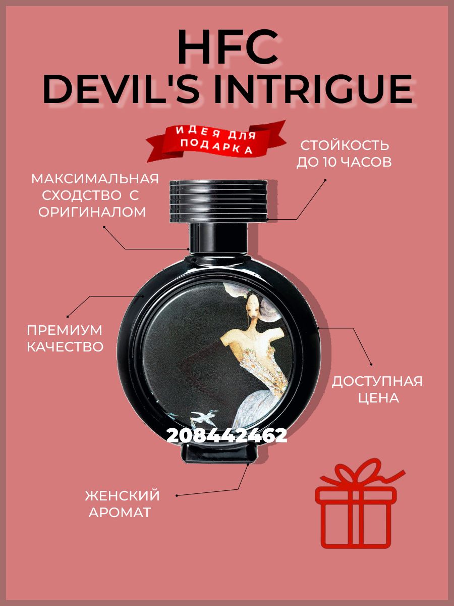 Haute fragrance company devil s intrigue цены