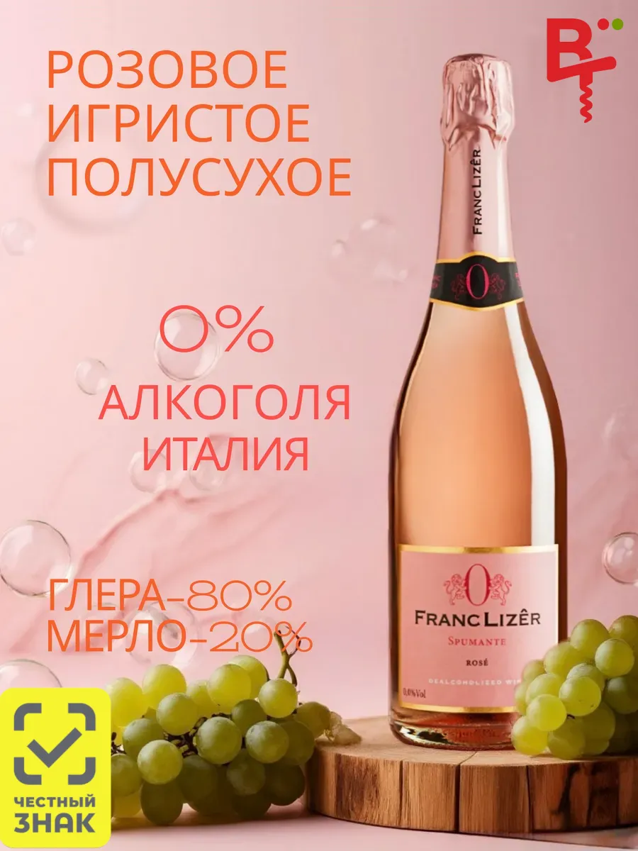 Вино безалкогольное игристое розовое полусухое Франк Лизер