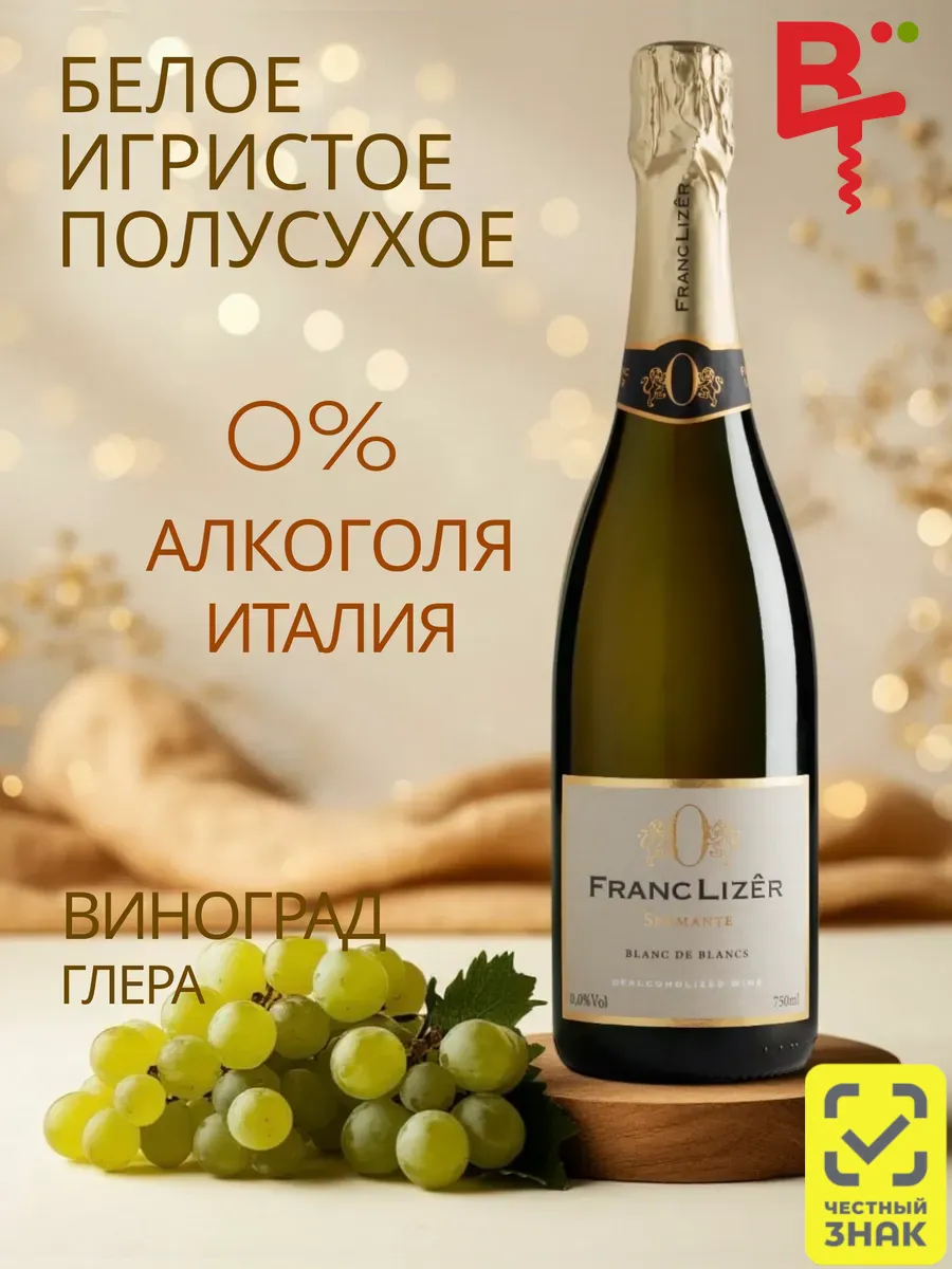 Вино безалкогольное белое игристое Франк Лизер (Просекко)