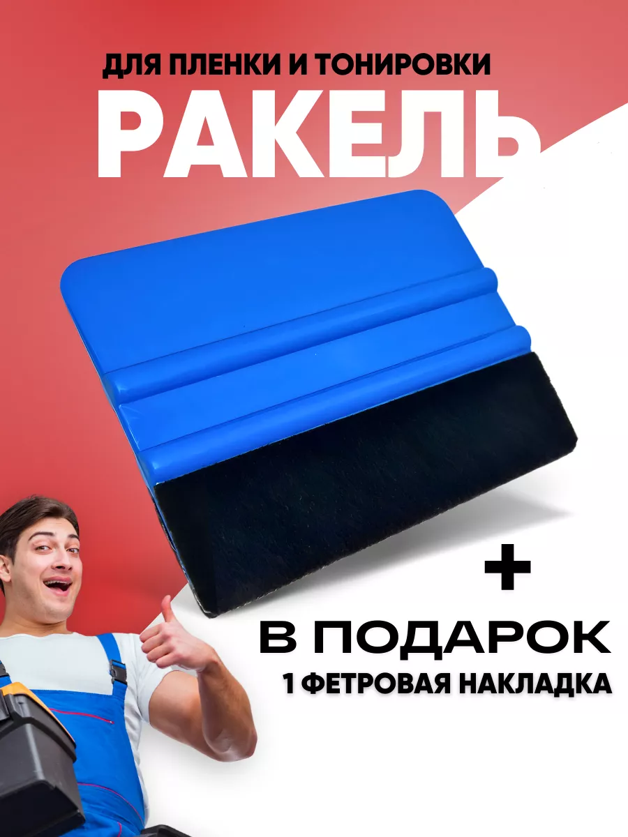 Ракель выгонка для пленки...