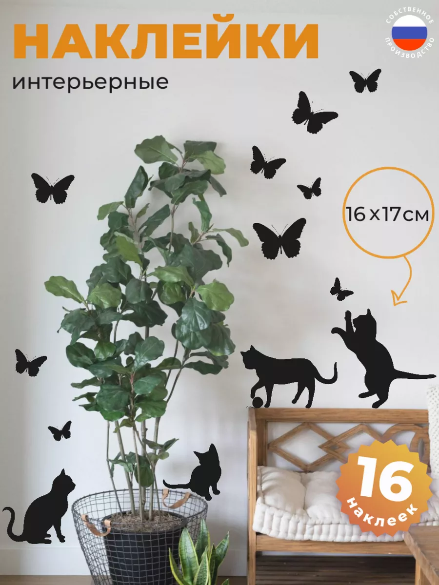 Интерьерная наклейка 4 кота и бабочки