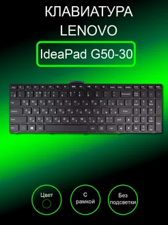 Клавиатура для ноутбука IdeaPad B50-30, G50-30 (черная) Lenovo 208442922 купить за 688 ₽ в интернет-магазине Wildberries