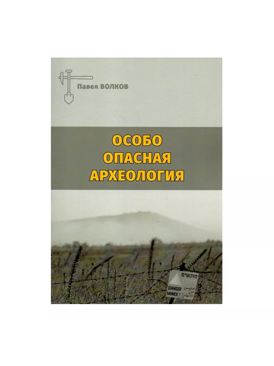 Особо опасная археология