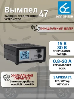 Зарядное устройство для аккумулятора Вымпел 47, 20А, 12-24В Орион 208444368 купить за 5 869 ₽ в интернет-магазине Wildberries