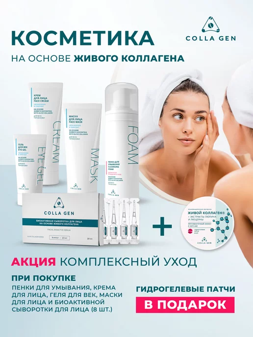COLLA GEN (Первый живой коллаген): купить товары бренда в интернет ...