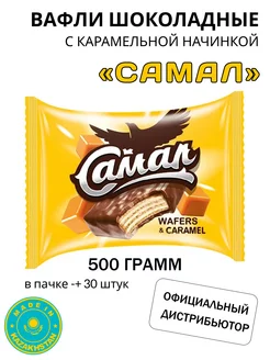 Вафли в шоколаде Самал 500 грамм BAYAN SULU 208445290 купить за 297 ₽ в интернет-магазине Wildberries