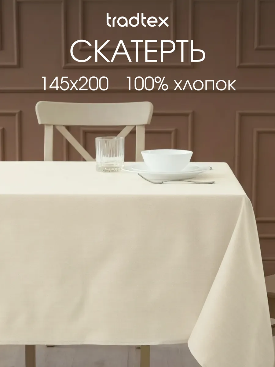 Скатерть тканевая 145х200 прямоугольная на стол рогожка